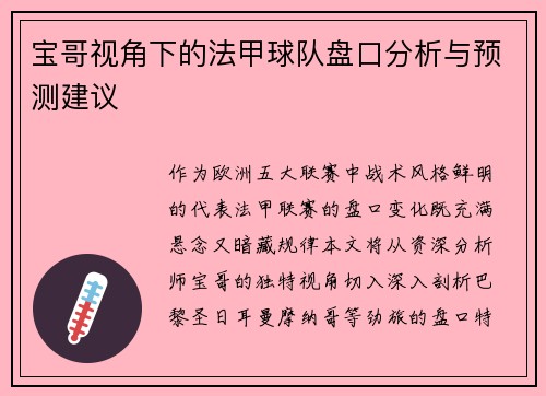 宝哥视角下的法甲球队盘口分析与预测建议
