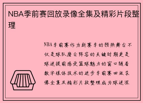 NBA季前赛回放录像全集及精彩片段整理