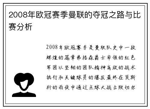 2008年欧冠赛季曼联的夺冠之路与比赛分析