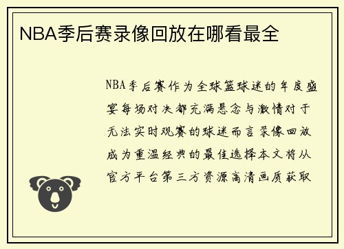 NBA季后赛录像回放在哪看最全
