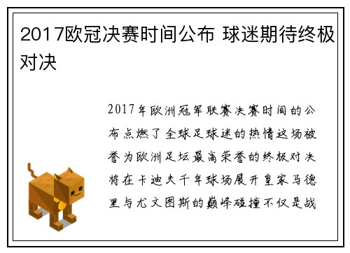 2017欧冠决赛时间公布 球迷期待终极对决