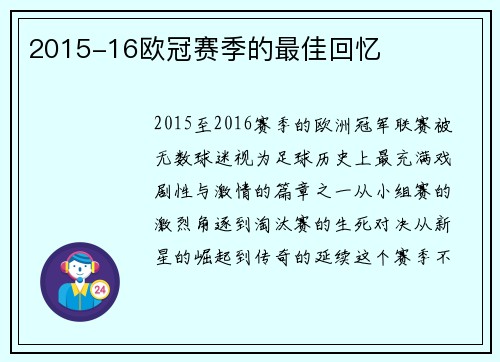 2015-16欧冠赛季的最佳回忆