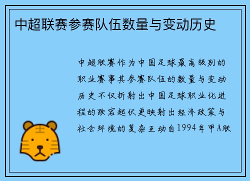 中超联赛参赛队伍数量与变动历史