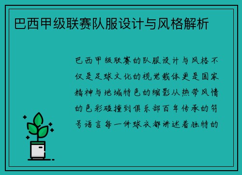 巴西甲级联赛队服设计与风格解析