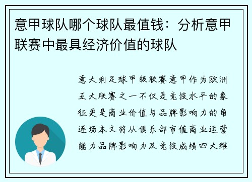 意甲球队哪个球队最值钱：分析意甲联赛中最具经济价值的球队