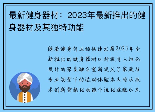 最新健身器材：2023年最新推出的健身器材及其独特功能