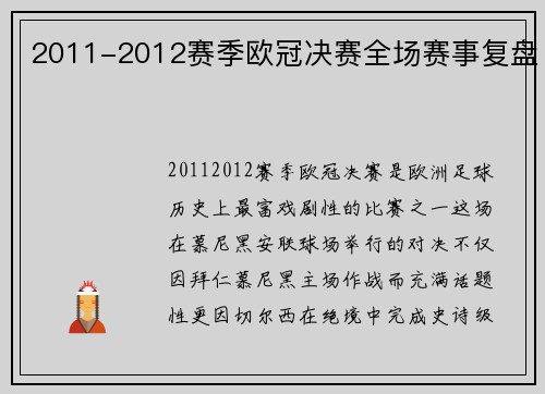 2011-2012赛季欧冠决赛全场赛事复盘