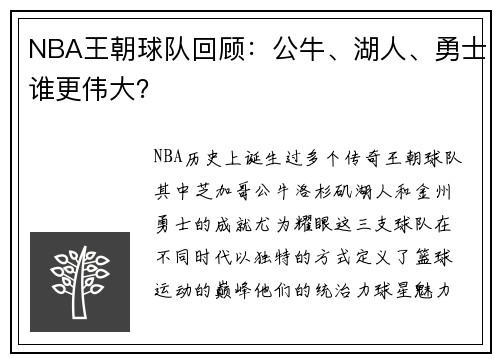 NBA王朝球队回顾：公牛、湖人、勇士谁更伟大？