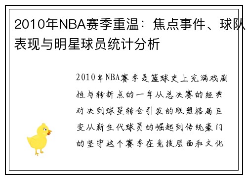 2010年NBA赛季重温：焦点事件、球队表现与明星球员统计分析
