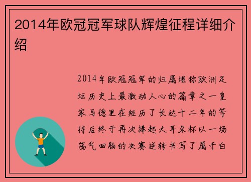 2014年欧冠冠军球队辉煌征程详细介绍