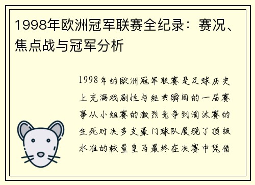 1998年欧洲冠军联赛全纪录：赛况、焦点战与冠军分析