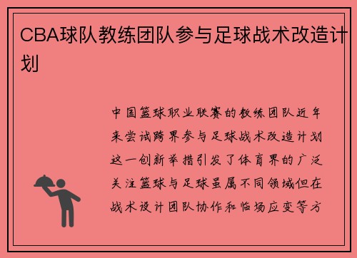 CBA球队教练团队参与足球战术改造计划