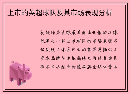 上市的英超球队及其市场表现分析