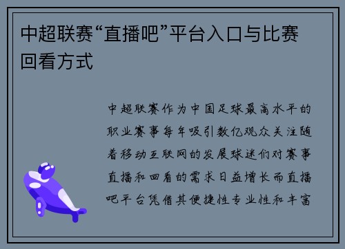中超联赛“直播吧”平台入口与比赛回看方式