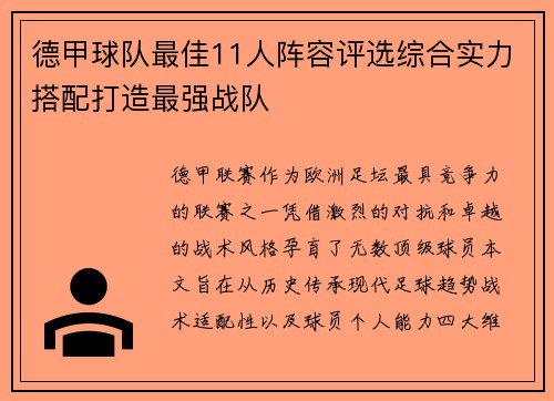 德甲球队最佳11人阵容评选综合实力搭配打造最强战队