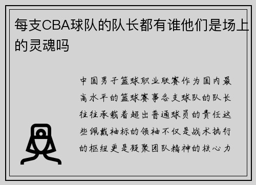 每支CBA球队的队长都有谁他们是场上的灵魂吗