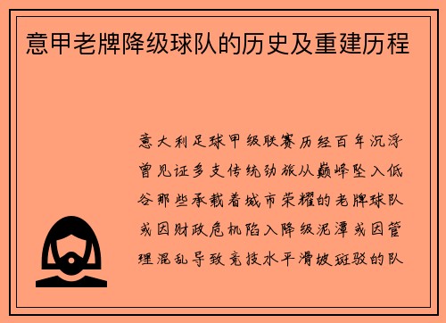 意甲老牌降级球队的历史及重建历程
