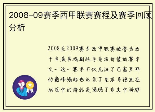 2008-09赛季西甲联赛赛程及赛季回顾分析