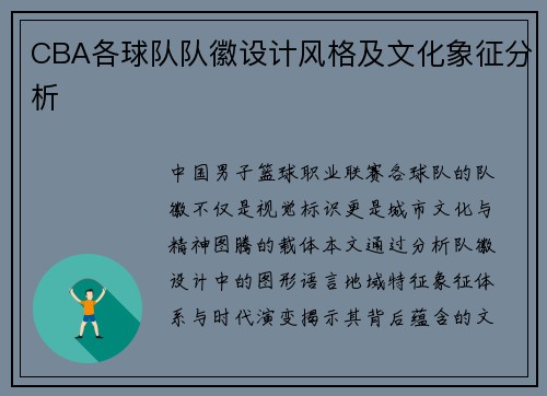 CBA各球队队徽设计风格及文化象征分析