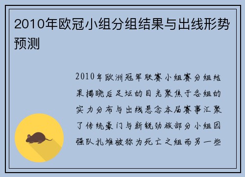 2010年欧冠小组分组结果与出线形势预测