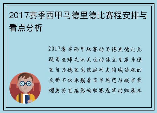 2017赛季西甲马德里德比赛程安排与看点分析