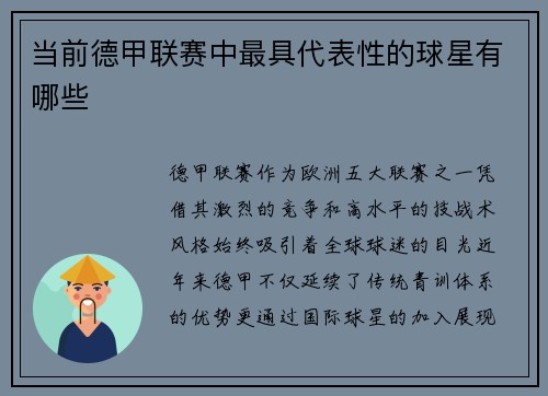 当前德甲联赛中最具代表性的球星有哪些