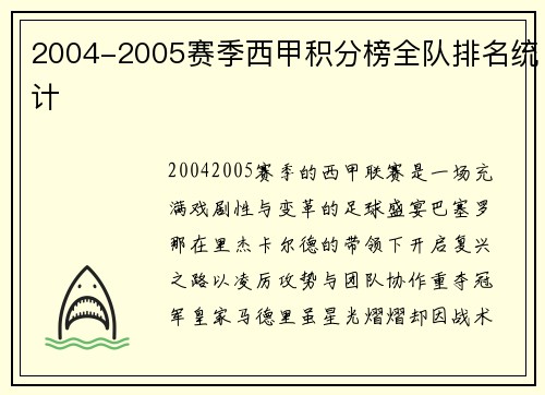 2004-2005赛季西甲积分榜全队排名统计