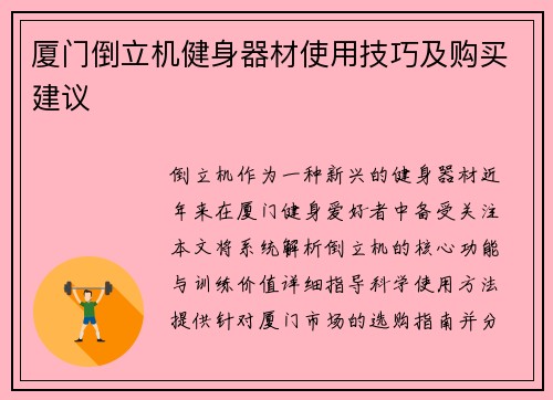 厦门倒立机健身器材使用技巧及购买建议
