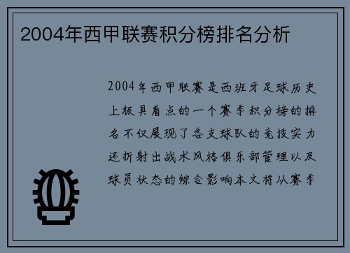 2004年西甲联赛积分榜排名分析
