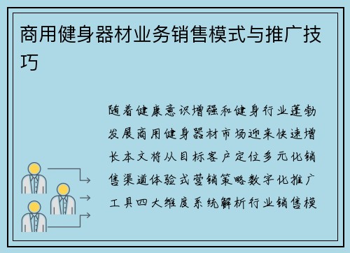 商用健身器材业务销售模式与推广技巧
