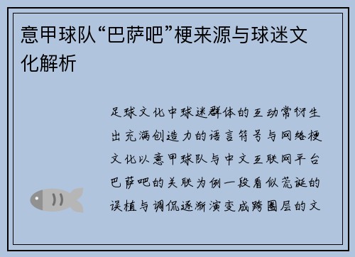 意甲球队“巴萨吧”梗来源与球迷文化解析