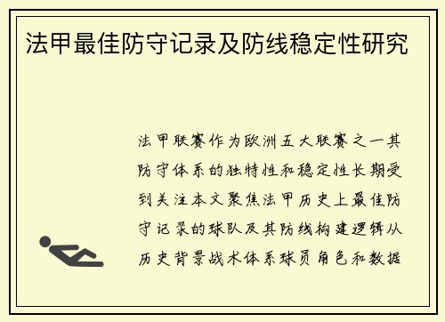 法甲最佳防守记录及防线稳定性研究
