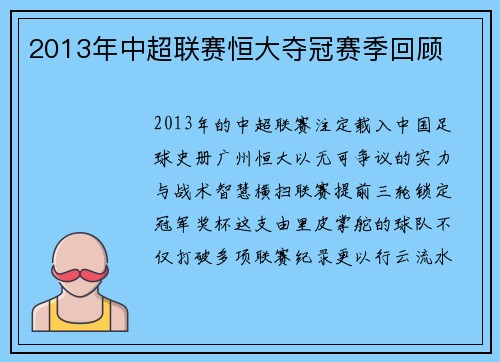 2013年中超联赛恒大夺冠赛季回顾