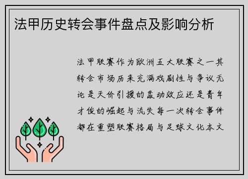 法甲历史转会事件盘点及影响分析