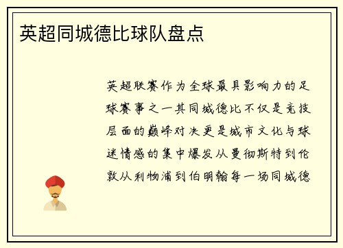 英超同城德比球队盘点