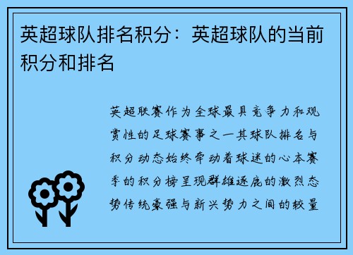 英超球队排名积分：英超球队的当前积分和排名