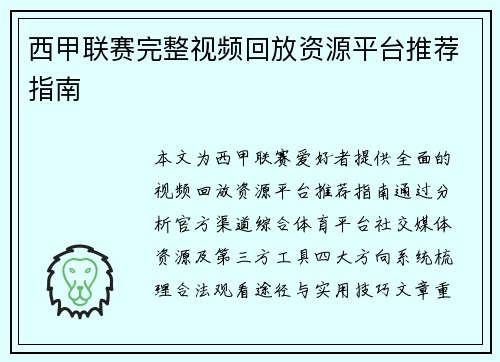 西甲联赛完整视频回放资源平台推荐指南