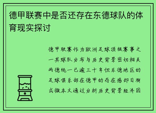 德甲联赛中是否还存在东德球队的体育现实探讨