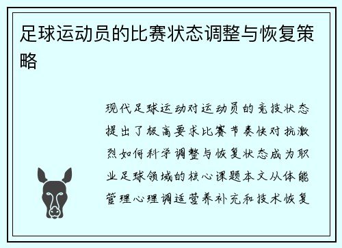 足球运动员的比赛状态调整与恢复策略