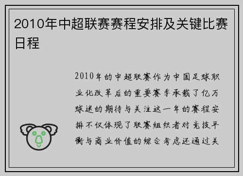 2010年中超联赛赛程安排及关键比赛日程