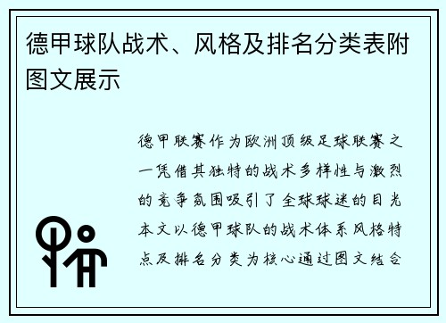 德甲球队战术、风格及排名分类表附图文展示
