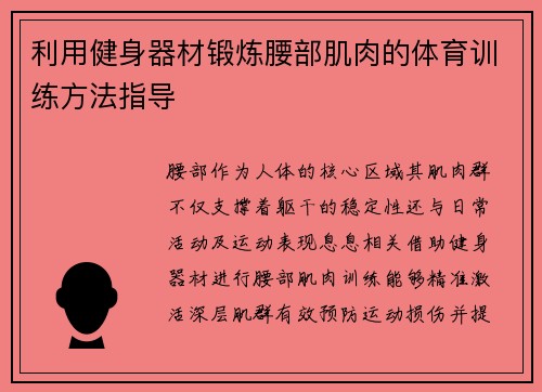 利用健身器材锻炼腰部肌肉的体育训练方法指导