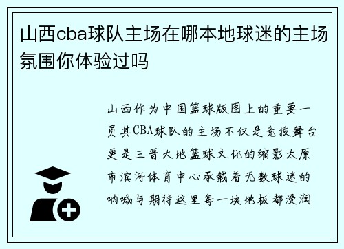 山西cba球队主场在哪本地球迷的主场氛围你体验过吗