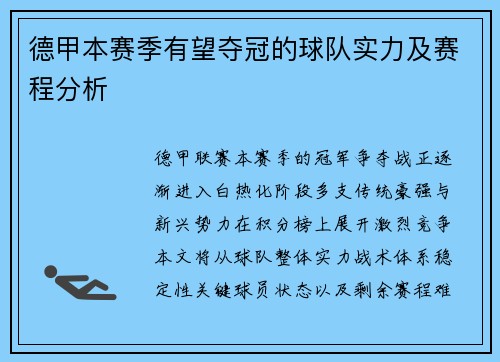 德甲本赛季有望夺冠的球队实力及赛程分析
