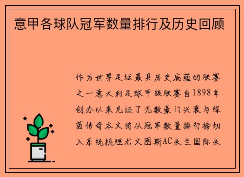 意甲各球队冠军数量排行及历史回顾