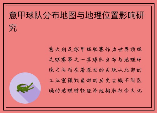 意甲球队分布地图与地理位置影响研究