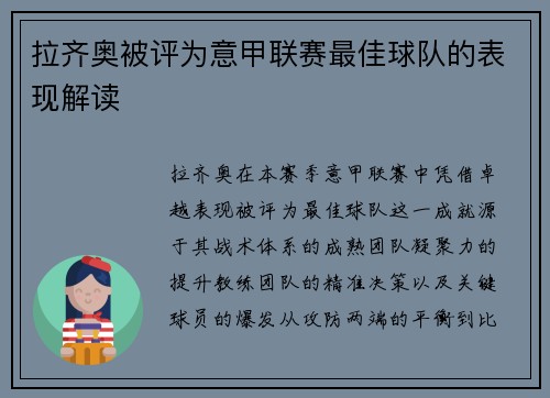 拉齐奥被评为意甲联赛最佳球队的表现解读