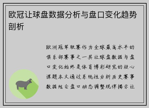 欧冠让球盘数据分析与盘口变化趋势剖析