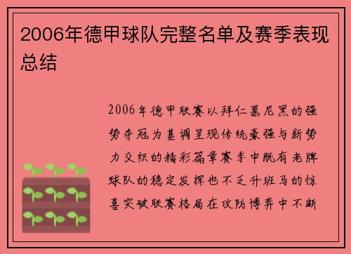 2006年德甲球队完整名单及赛季表现总结