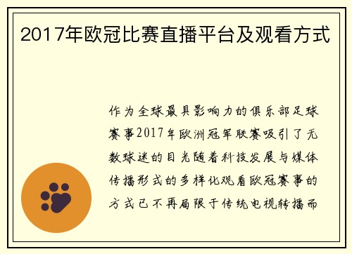 2017年欧冠比赛直播平台及观看方式